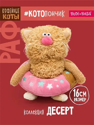 Кофейный кот Раф 16 см в пончике коллекция десерт 296095087