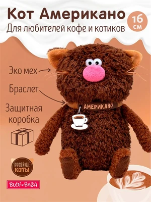 Мягкая игрушка Кофейный Кот Американо 16 см 275066726