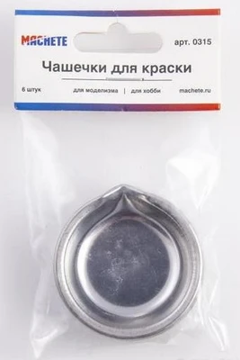 0315  инструменты для работы с краской  Чашечки для краски  6 шт 4694401003157