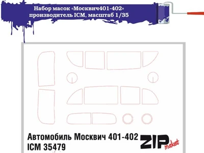63016  инструменты для работы с краской  Набор масок «Москвич401-402» для ICM  (1:35) 2000000165585