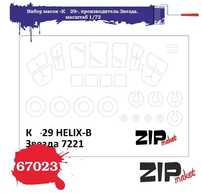 67023  инструменты для работы с краской  Набор масок «К-29» для Звезда  (1:72) 2000000165813