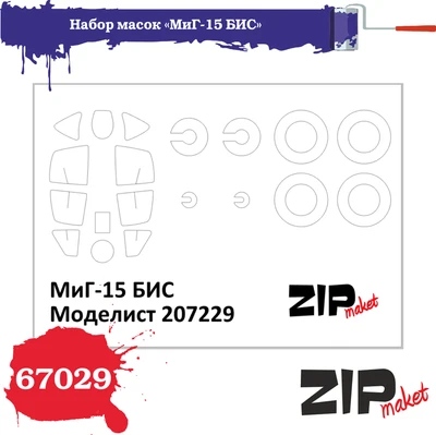 67029  инструменты для работы с краской  Набор масок на М-15БИС "Моделист"  (1:72) 2000000186177