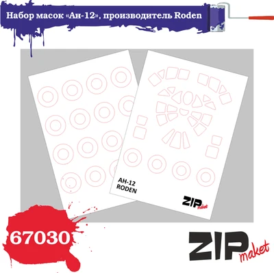 67030  инструменты для работы с краской  Набор масок на А-12 "Roden"  (1:72) 2000000186184