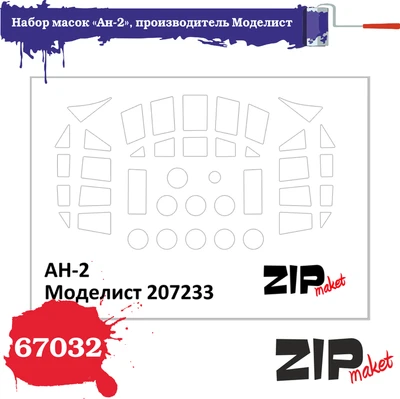 67032  инструменты для работы с краской  Набор масок на А-2 "Моделист"  (1:72) 2000000186207
