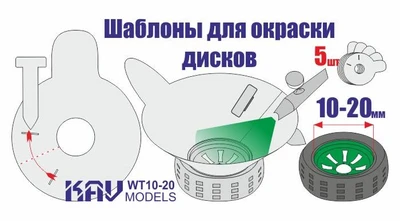 KAV WT 10-20  инструменты для работы с краской  Трафарет для окраски колёс 10-20мм 2000002120339