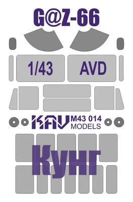 KAV M43 014  инструменты для работы с краской  Маска на остекление Г@З-66 Кунг (AVD)  (1:43) 2000000174587