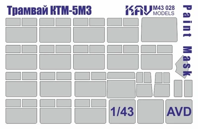 KAV M43 028  инструменты для работы с краской  Маска на остекление Трамвай КТМ-5М3 (AVD)  (1:43) 2000000222257