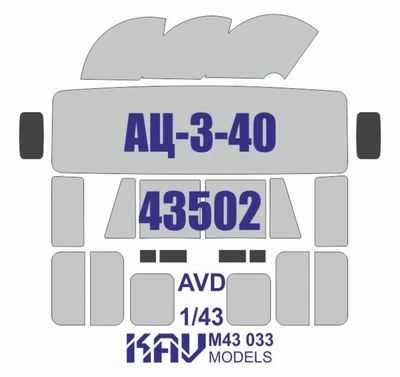 KAV M43 033  инструменты для работы с краской  Окрасочная маска на АЦ-3-40 (AVD)  (1:43) 2000002136248