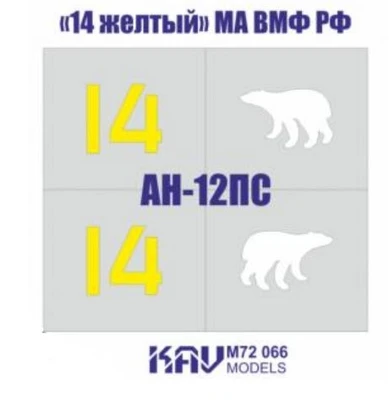 KAV M72 066  инструменты для работы с краской  Трафарет А-12ПС "14 желтый" МА ВМФ РФ  (1:72) 2000000237657