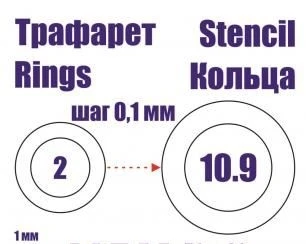 KAV Ring00   инструменты для работы с краской  Трефарет набор колец от 2 до 10 мм 2000000175546
