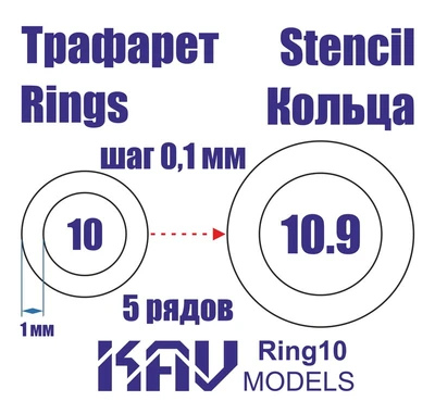KAV Ring10   инструменты для работы с краской  Трефарет кольца 10-10,9мм 2000000175539