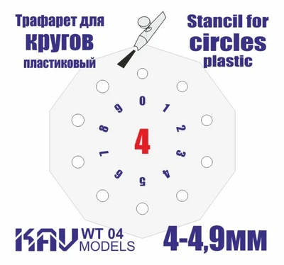 KAV WT 04  инструменты для работы с краской  Трафарет для окраски кругов 4-4,9мм 2000000259345