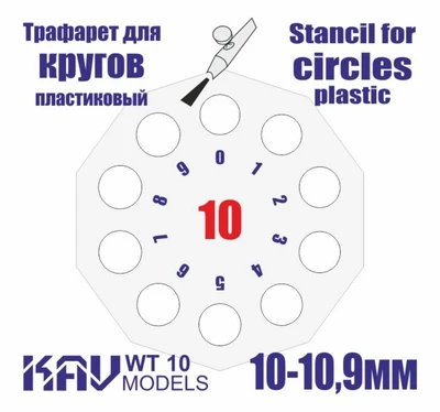 KAV WT 10  инструменты для работы с краской  Трафарет для окраски кругов 10-10,9мм 2000000259222