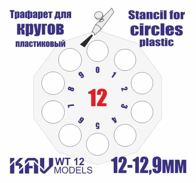KAV WT 12  инструменты для работы с краской  Трафарет для окраски кругов 12-12,9мм 2000000259208