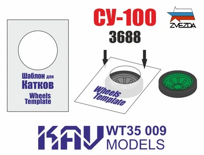 KAV WT35 009  инструменты для работы с краской  Шаблон для катков СУ-100 (Звезда) 2шт  (1:35) 2000000190327