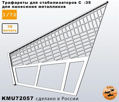 KMU72057  инструменты для работы с краской  Трафарет для стабилизаторов  С-35  (1:72) 2000002188766