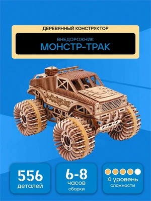 Сборная 3D модель деревянный конструктор МОНСТР-ТРАК 580398946