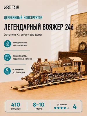 Деревянный 3D конструктор паровоз "Легендарный Вояжер 246" 696122932