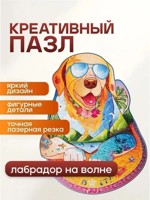 Деревянный фигурный пазл "Лабрадор на волне" 626486085