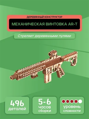 Деревянный конструктор. Штурмовая винтовка АР-Т 580405159