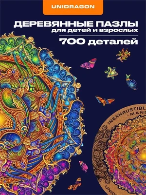 Пазл деревянный Мандала Изобилия 700 деталей 999979103