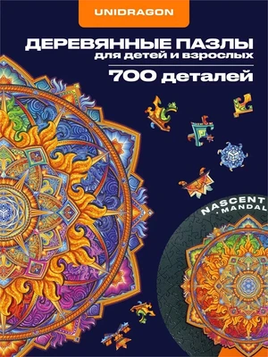 Пазл деревянный Мандала Зарождающегося Солнца 700 деталей 999979102