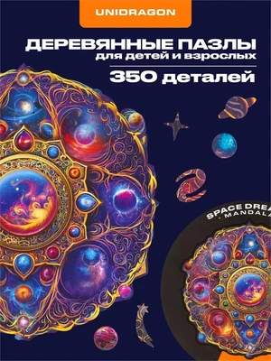Пазл деревянный Мандала Космической Мечты 350 деталей 999927262