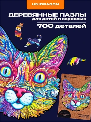 Пазл деревянный Выразительный Кот 700 деталей 1006255156