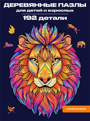 Пазл деревянный Таинственный Лев 192 детали 1002862630