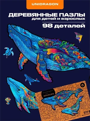 Пазл деревянный Млечные Киты 98 деталей 994732347