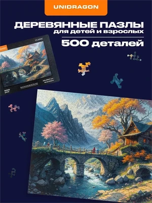 Пазл деревянный Дом чудес 500 деталей 994573967