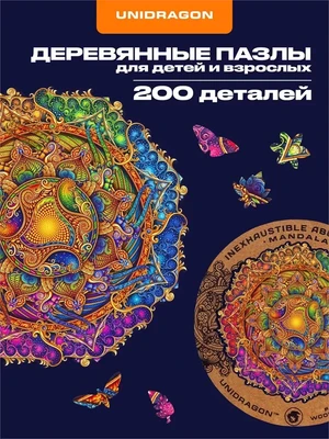Пазл деревянный Мандала Изобилия 200 деталей 999823229