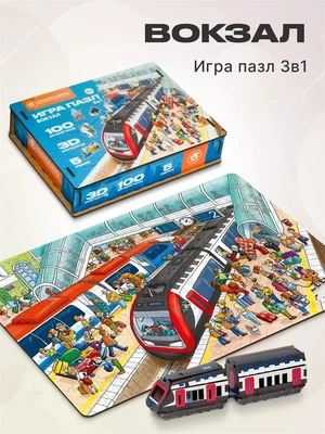 Пазл-игра Вокзал 100 деталей + 3D конструктор 994703558