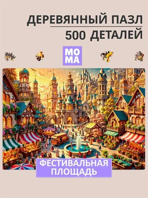 Пазл деревянный Фестивальная Площадь 500 деталей 994573968
