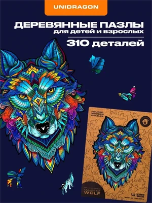 Пазл деревянный Величественный Волк 310 деталей 1002928286