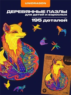 Пазл деревянный Обольстительная Лиса 195 деталей 1002862615