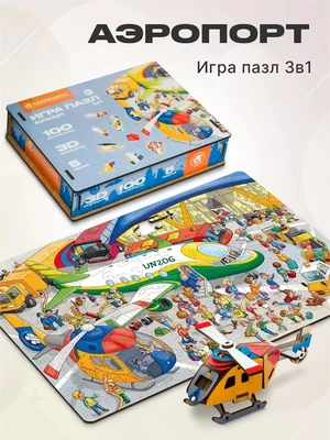 Пазл-игра Аэропорт 100 деталей + 3D конструктор 994703557