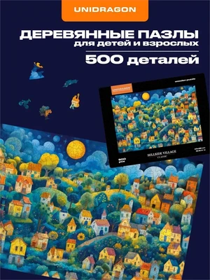 Пазл деревянный Деревня на склоне холма 500 деталей 994573961