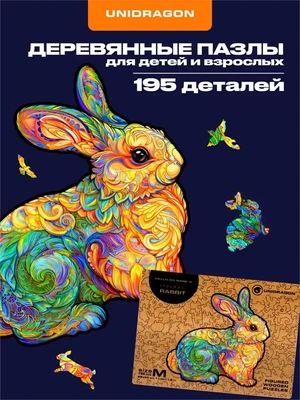 Пазл деревянный Драгоценный Кролик 195 деталей 1002862623