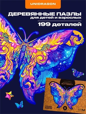 Пазл деревянный Межгалактическая Бабочка 199 деталей 1002862610
