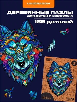 Пазл деревянный Величественный Волк 185 деталей 1002862627