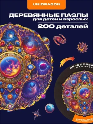 Пазл деревянный Мандала Космической Мечты 200 деталей 999823226