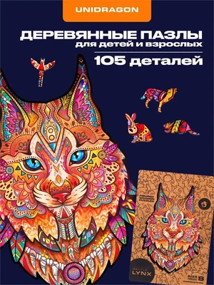 Пазл деревянный Нежная Рысь 105 деталей 994732338