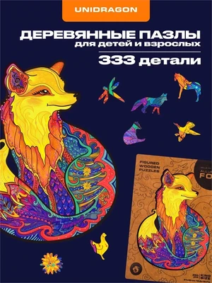 Пазл деревянный Обольстительная Лиса 333 деталей 1002928295