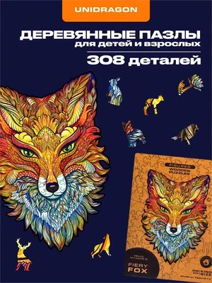 Пазл деревянный Огненная Лиса 308 деталей 1002928285
