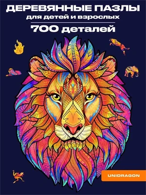 Пазл деревянный Таинственный Лев 700 деталей 1006255158