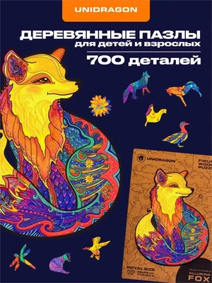 Пазл деревянный Обольстительная Лисичка 700 деталей 1006255154
