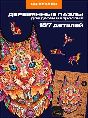 Пазл деревянный Нежная Рысь 187 деталей 1002862616