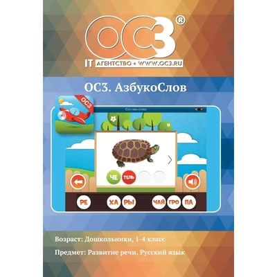 Программное обеспечение ОС3. АзбукоСлов 1.6 электронная лицензия на 1  рабочее место 1629369
