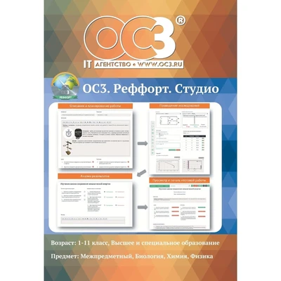 Программное обеспечение ОС3. Реффорт 2.0. Студио электронная лицензия  для 30 учеников 1629382